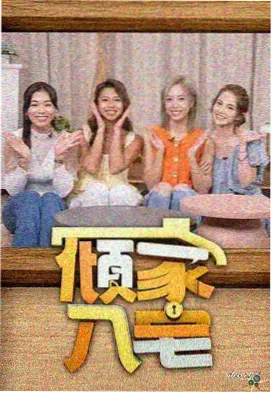 深夜修车铺 光棍影院手机综艺
